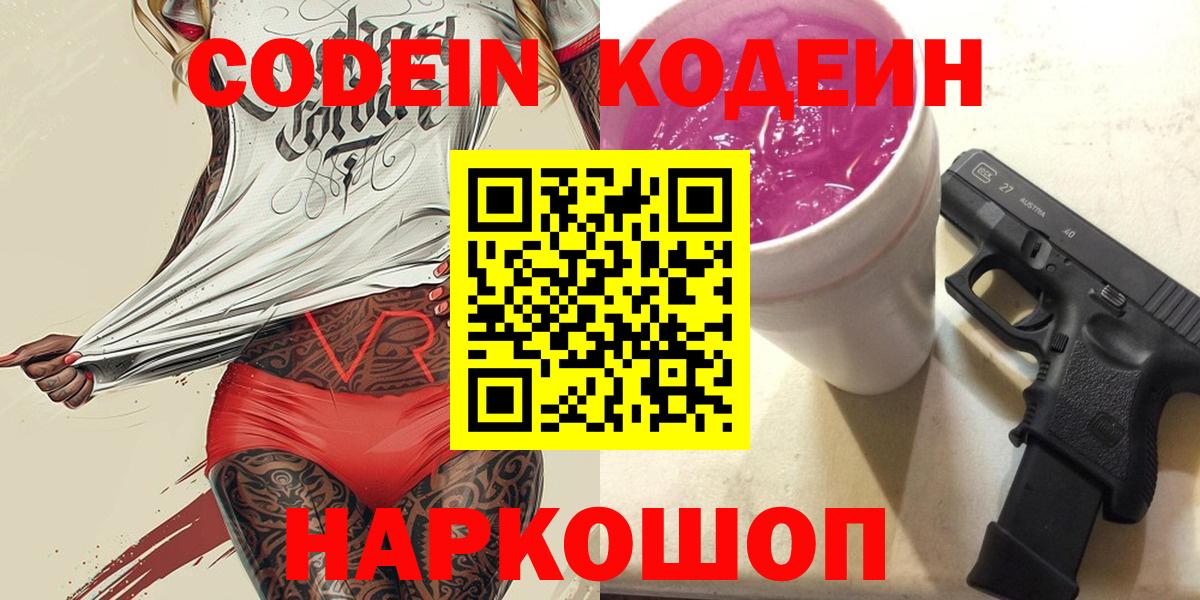 Codein напиток Lean (лин) Красногорск